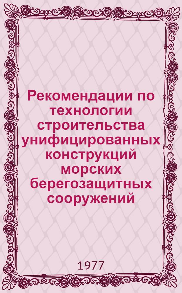 Рекомендации по технологии строительства унифицированных конструкций морских берегозащитных сооружений