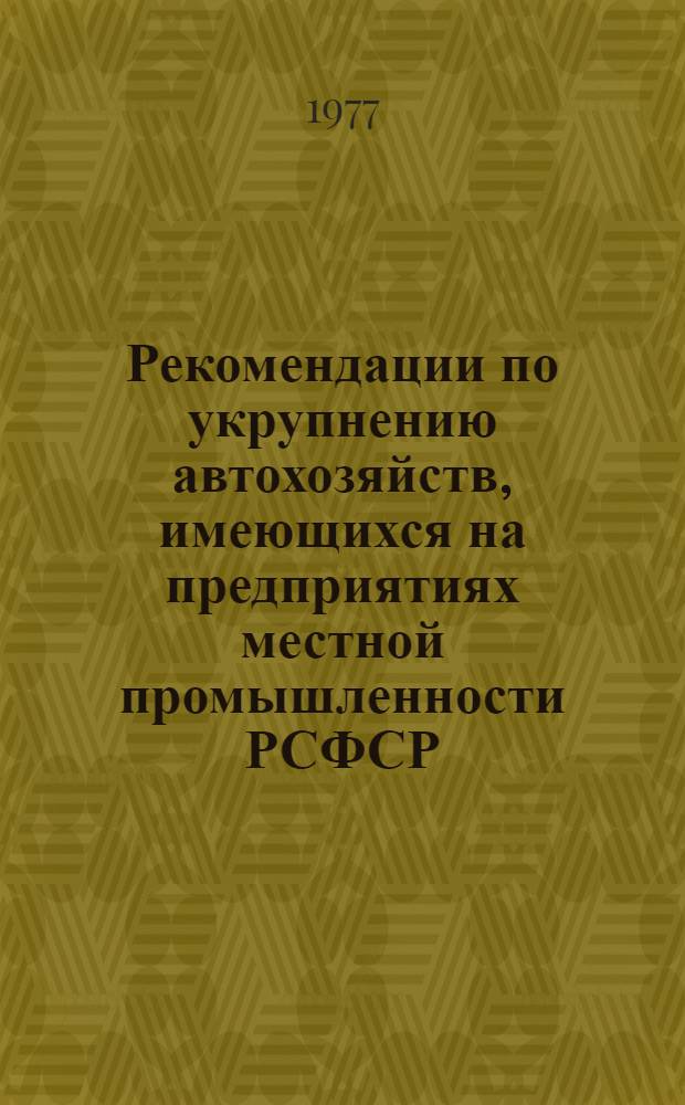 Рекомендации по укрупнению автохозяйств, имеющихся на предприятиях местной промышленности РСФСР