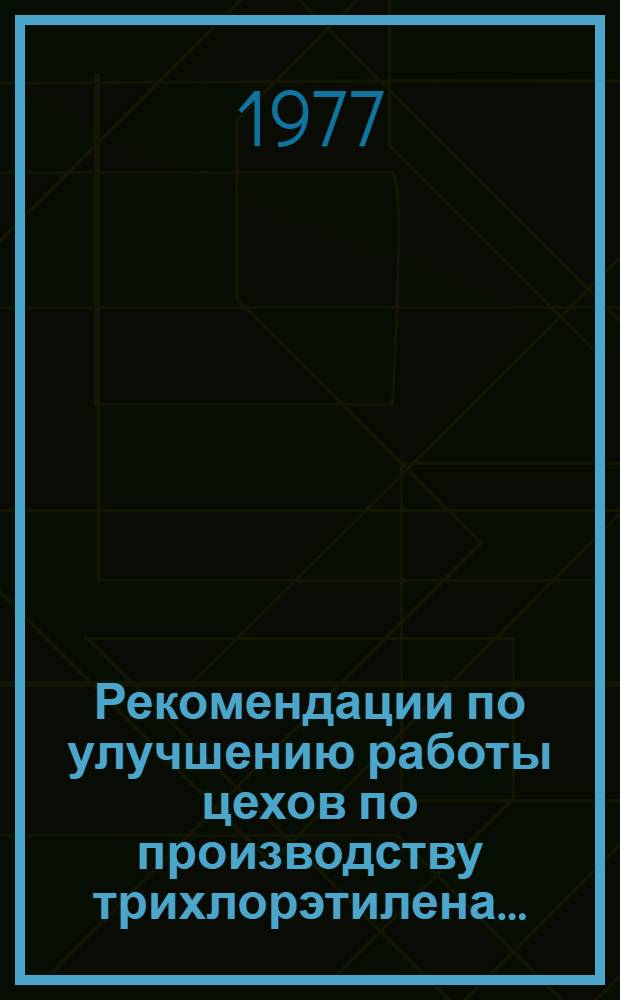 Рекомендации по улучшению работы цехов по производству трихлорэтилена...