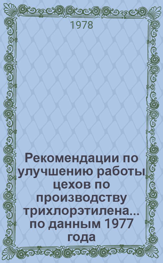 Рекомендации по улучшению работы цехов по производству трихлорэтилена... ... по данным 1977 года
