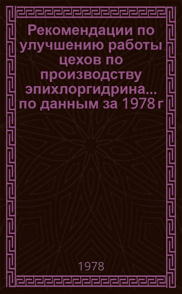 Рекомендации по улучшению работы цехов по производству эпихлоргидрина... ... по данным за 1978 г.