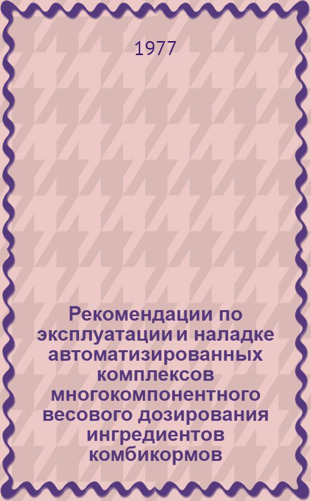 Рекомендации по эксплуатации и наладке автоматизированных комплексов многокомпонентного весового дозирования ингредиентов комбикормов