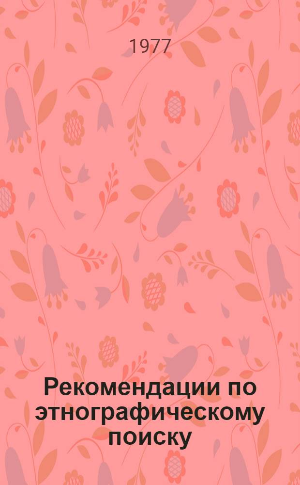 Рекомендации по этнографическому поиску