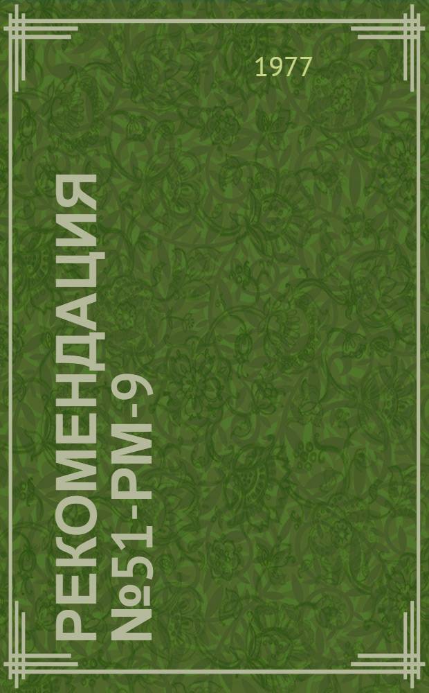 Рекомендация № 51-РМ-9/31/40-717-76 по внедрению в промышленность ГОСТ 209-75 "Резина и клей. Методы определения прочности связи с металлом при отрыве"