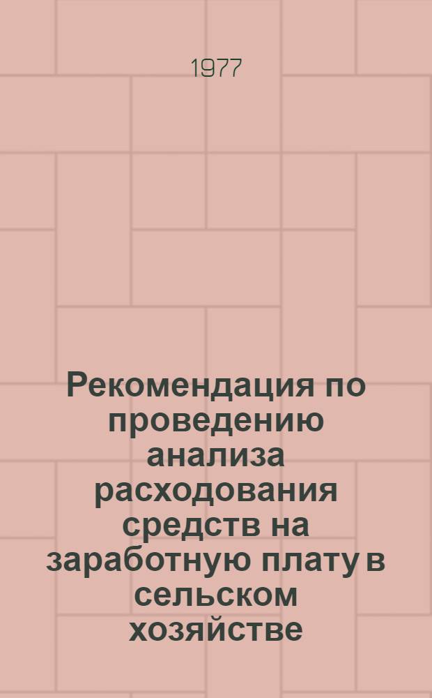 Рекомендация по проведению анализа расходования средств на заработную плату в сельском хозяйстве