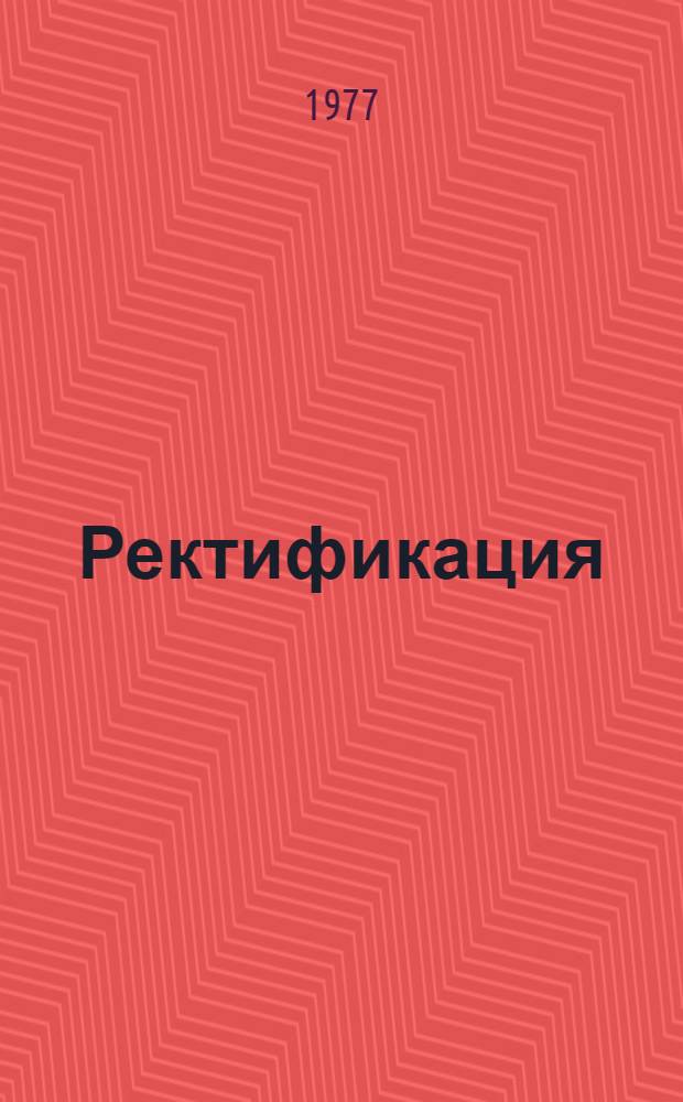 Ректификация : Метод. разраб. по нем. яз. : Для студентов ст. курсов : В 2-х ч.