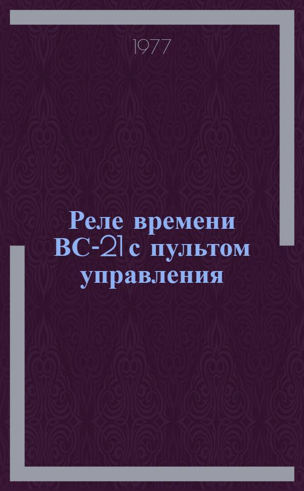 Реле времени ВС-21 с пультом управления : Каталог