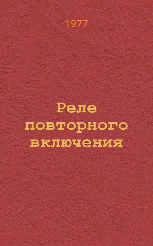 Реле повторного включения (типа) РПВ-258УЧ : Каталог