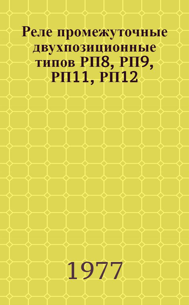 Реле промежуточные двухпозиционные типов РП8, РП9, РП11, РП12 : Каталог