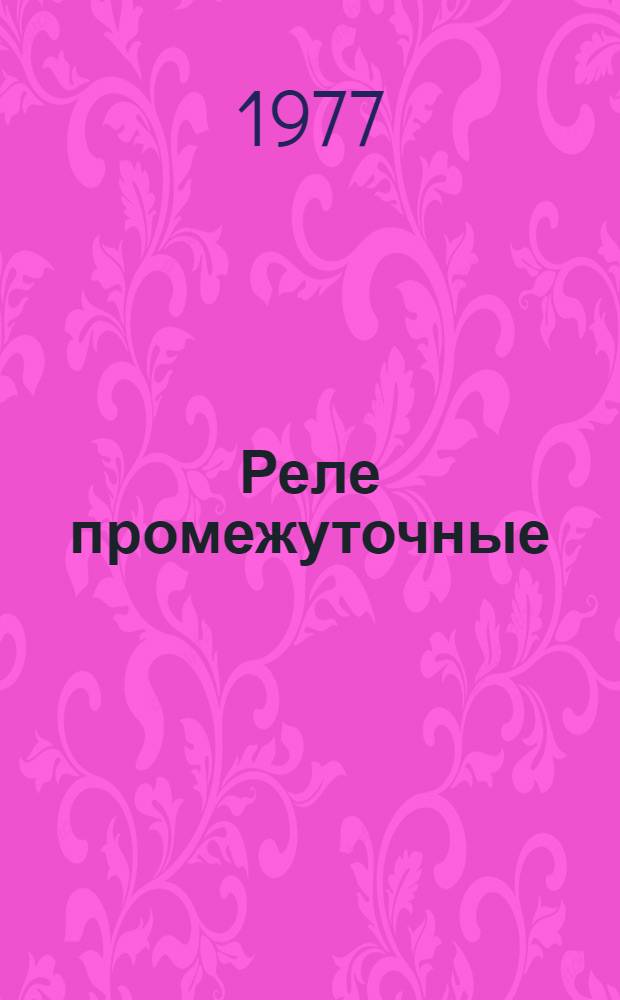 Реле промежуточные (типа) РП-О : Каталог