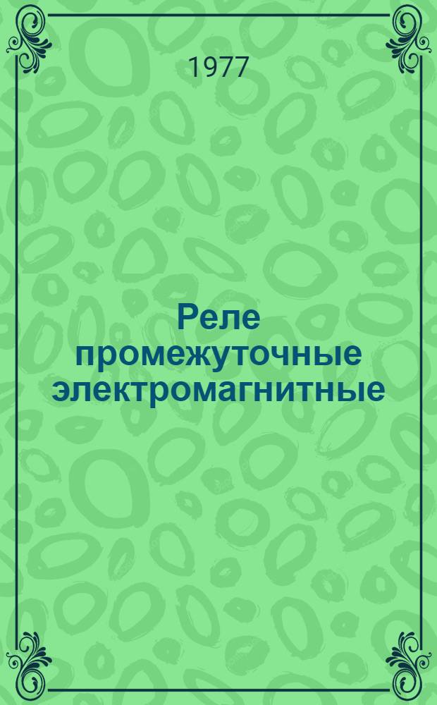 Реле промежуточные электромагнитные (типа) ПЭ-21 : Каталог