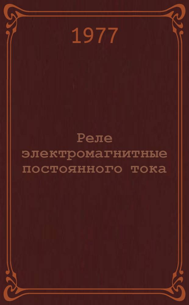Реле электромагнитные постоянного тока (серии) РЭМ 650 и РЭМ 65 : Каталог