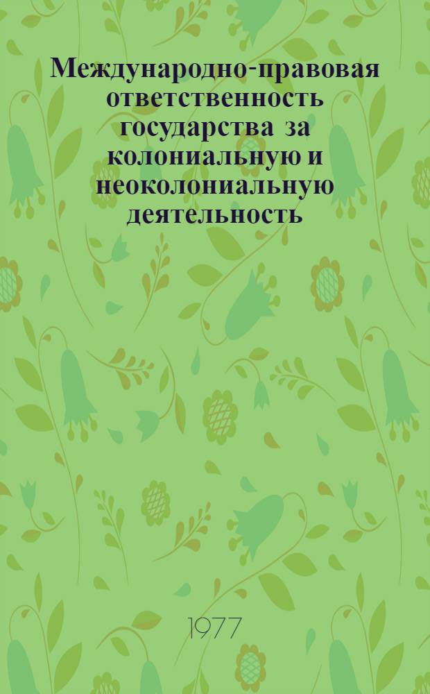 Международно-правовая ответственность государства за колониальную и неоколониальную деятельность : Автореф. дис. на соиск. учен. степени канд. юрид. наук : (12.00.10)