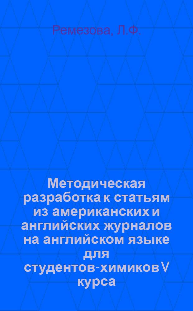 Методическая разработка к статьям из американских и английских журналов на английском языке для студентов-химиков V курса
