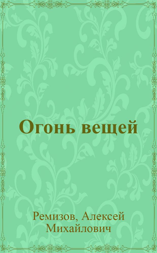 Огонь вещей: сны и предсонье : Гоголь, Пушкин, Лермонтов, Тургенев, Достоевский