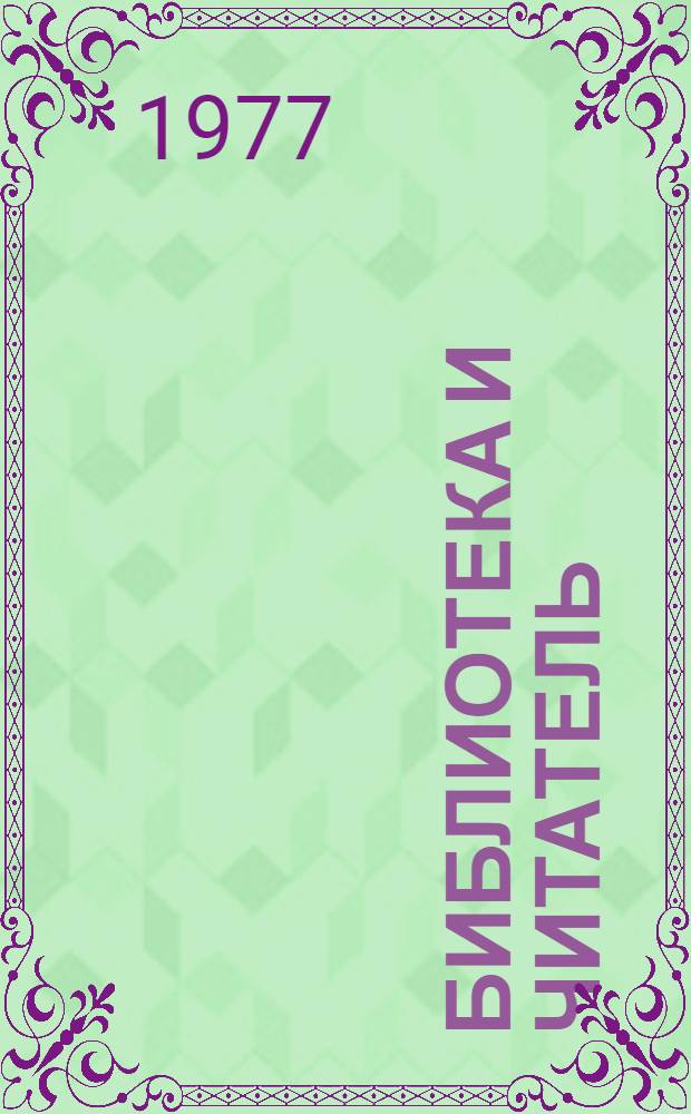 Библиотека и читатель : О работе Кицкан. б-ки-филиала. Слободзейс. централиз. системы