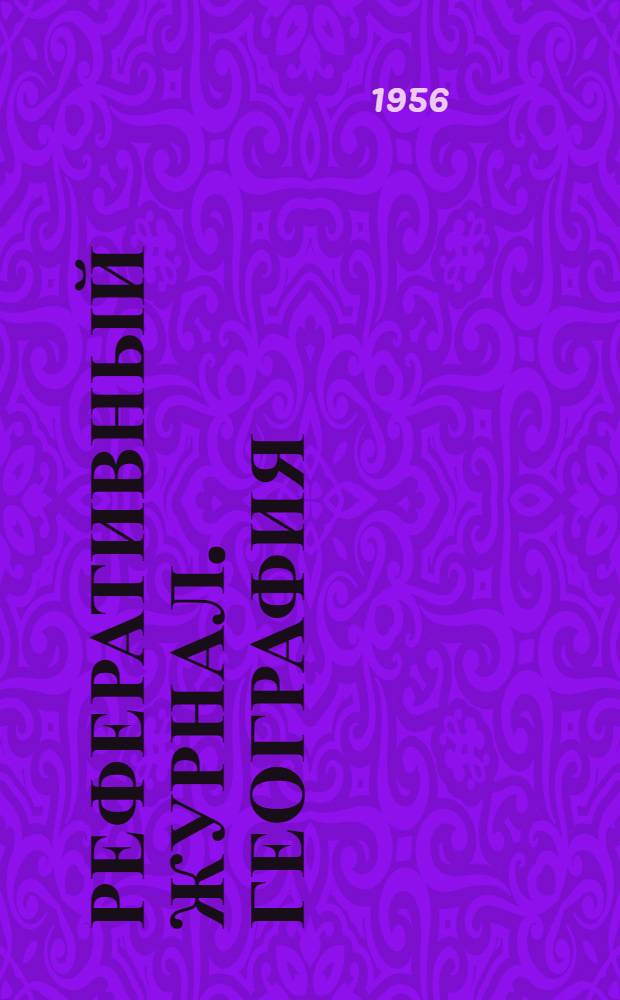 Реферативный журнал. География