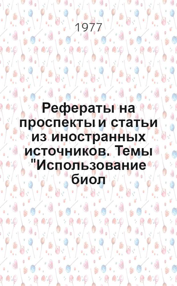 Рефераты на проспекты и статьи из иностранных источников. Темы "Использование биол. очищ. сточных вод и степень необходимости доочистки их", "Биол. очищ. сточ. вода для охлаждения", "Использование осадков быт. сточ. вод", "Борьба с запахом на канализац. очист. сооружениях", "Закачивание сточ. вод в глубокие скважины"