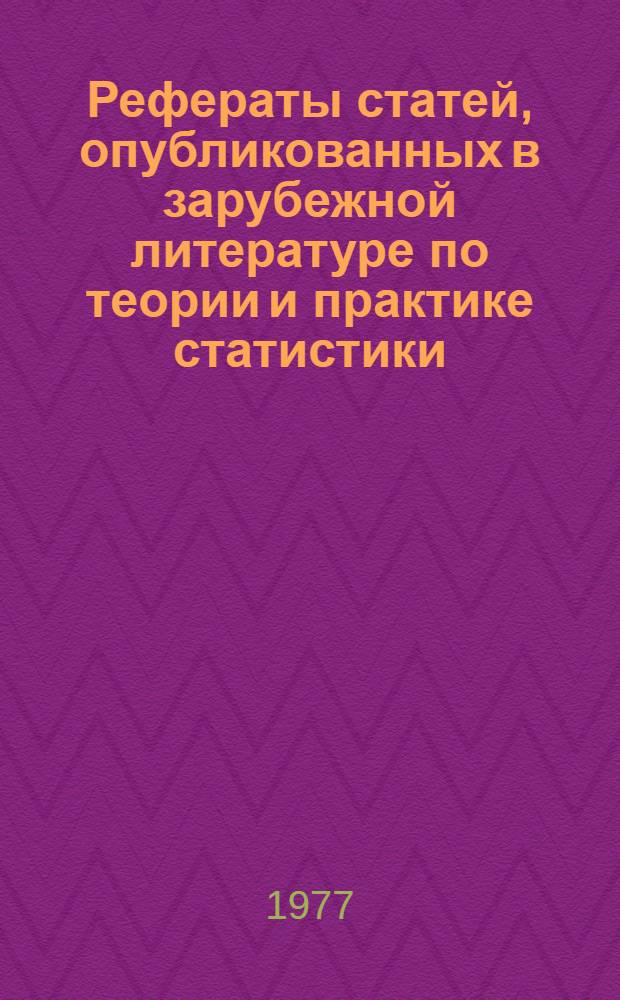 Рефераты статей, опубликованных в зарубежной литературе по теории и практике статистики