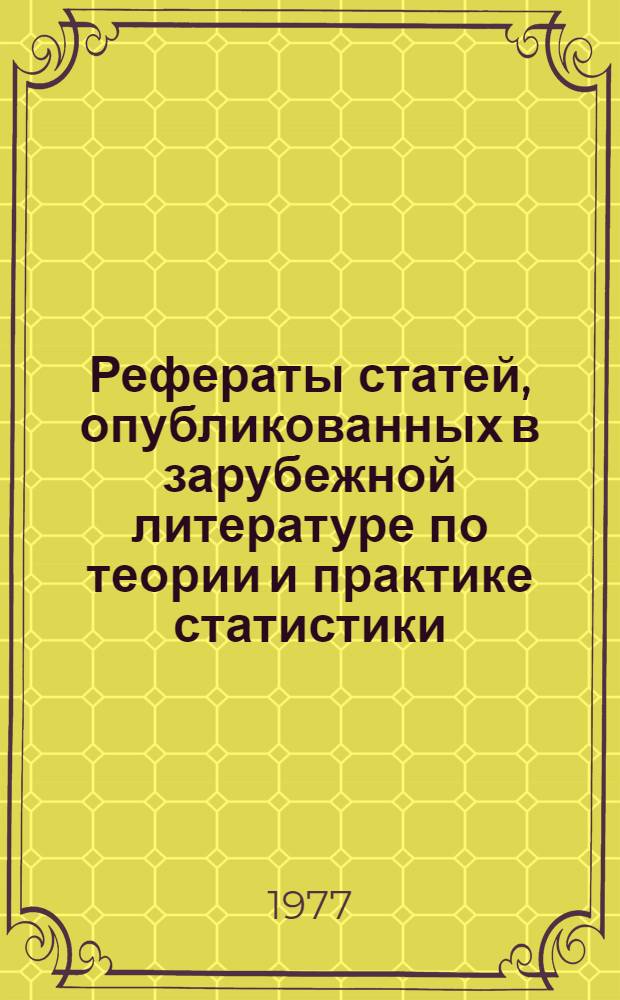 Рефераты статей, опубликованных в зарубежной литературе по теории и практике статистики