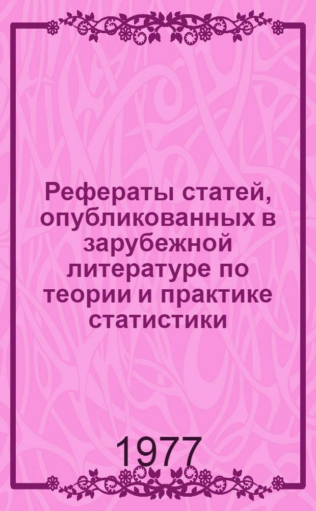 Рефераты статей, опубликованных в зарубежной литературе по теории и практике статистики