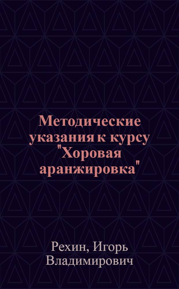 Методические указания к курсу "Хоровая аранжировка" : Для студентов-заочников муз.-пед. фак