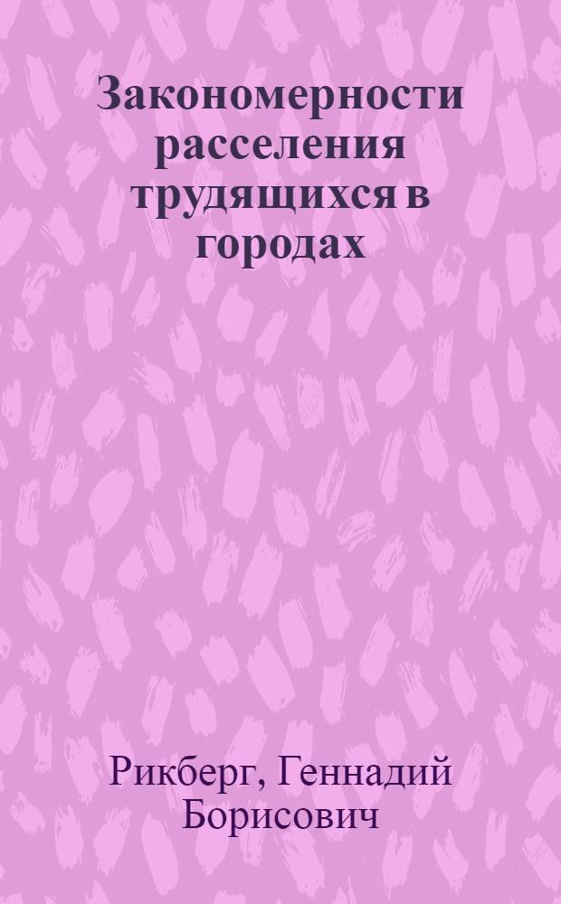 Закономерности расселения трудящихся в городах : Обзор