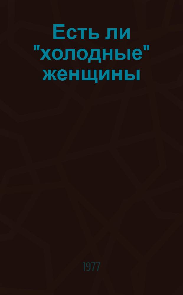 Есть ли "холодные" женщины : Беседа для женских консультаций