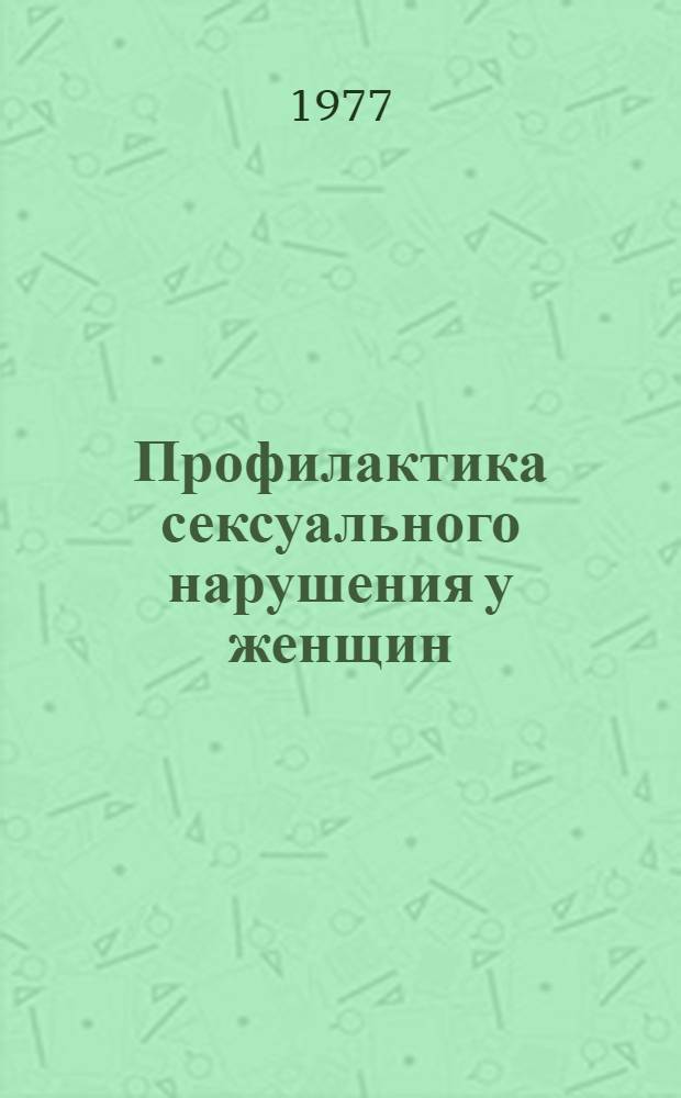 Профилактика сексуального нарушения у женщин : Метод. указ