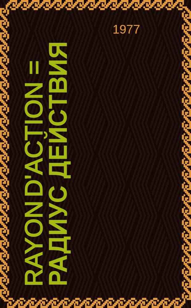 Rayon d'action = Радиус действия : Избр. стихотворения