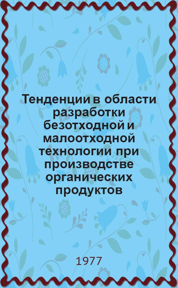 Тенденции в области разработки безотходной и малоотходной технологии при производстве органических продуктов