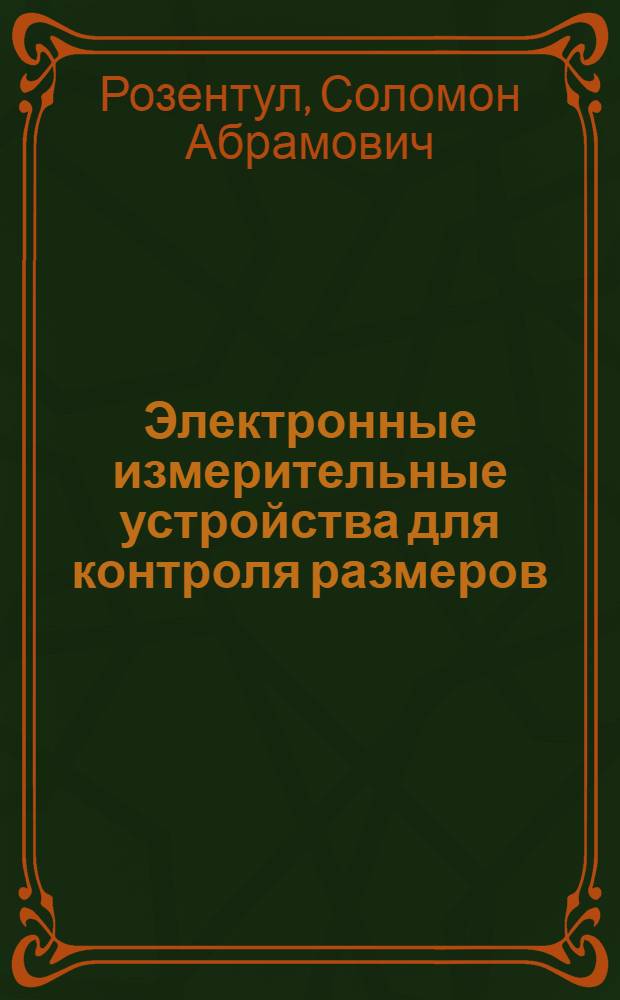 Электронные измерительные устройства для контроля размеров : Тезисы докл