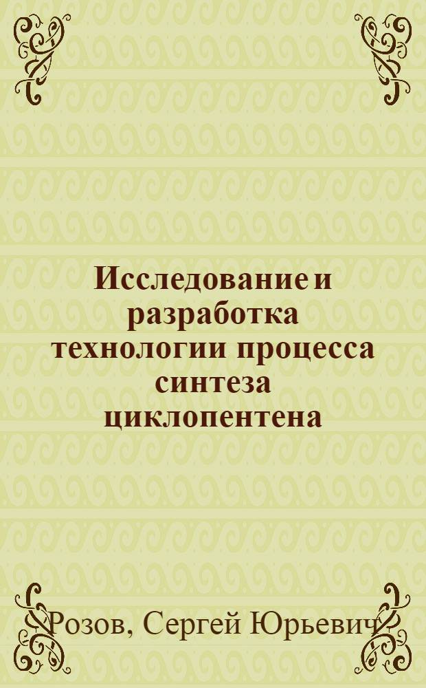 Исследование и разработка технологии процесса синтеза циклопентена : Автореф. дис. на соиск. учен. степени канд. техн. наук : (05.17.04)