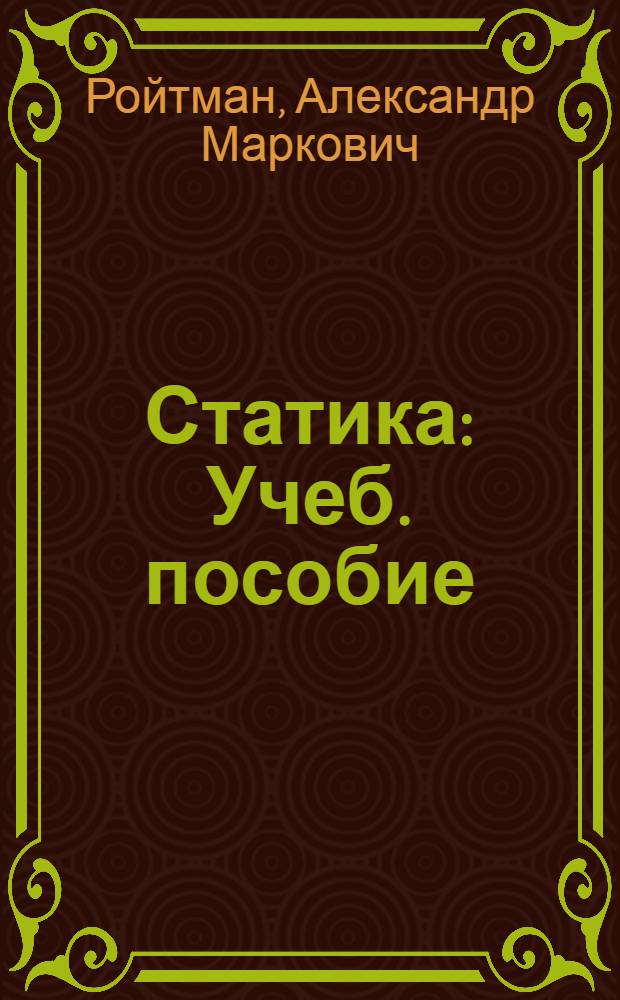Статика : Учеб. пособие