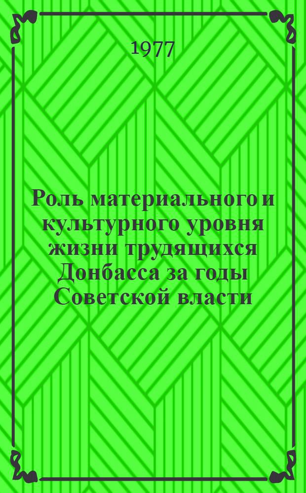 Роль материального и культурного уровня жизни трудящихся Донбасса за годы Советской власти : (Метод. рекомендации в помощь лектору и пропагандисту)