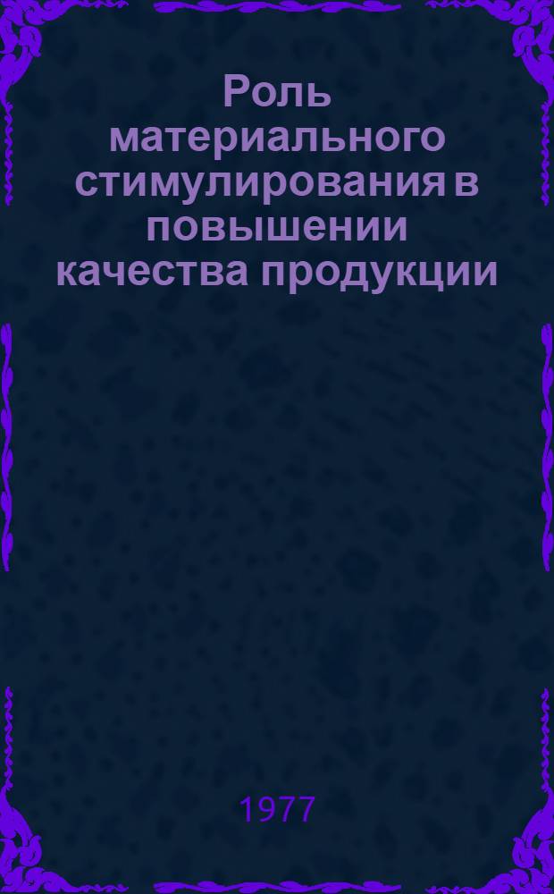 Роль материального стимулирования в повышении качества продукции : (Метод. рекомендации в помощь лектору и пропагандисту)