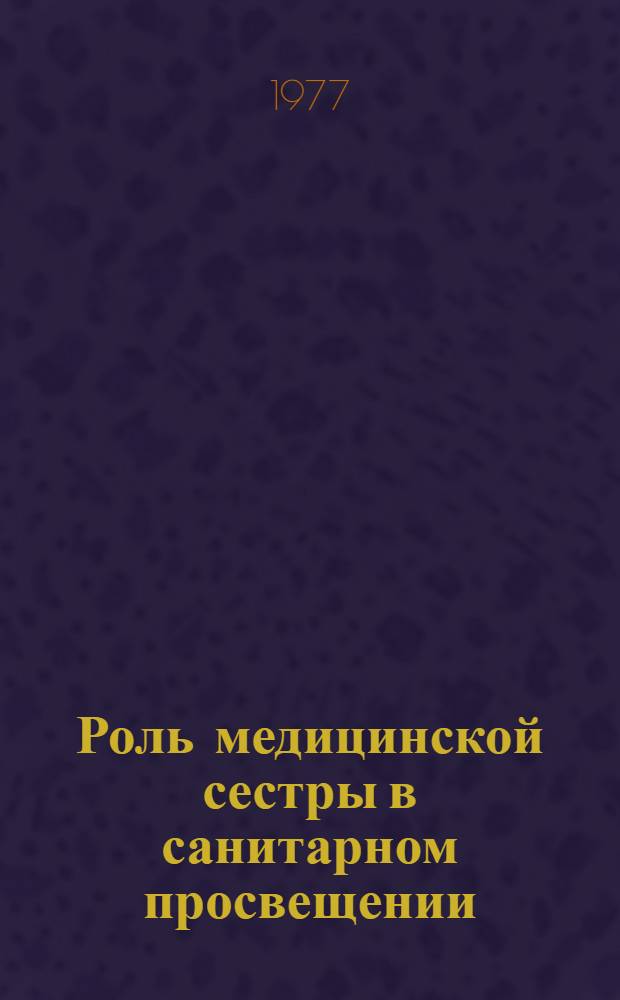 Роль медицинской сестры в санитарном просвещении : Метод. рекомендации