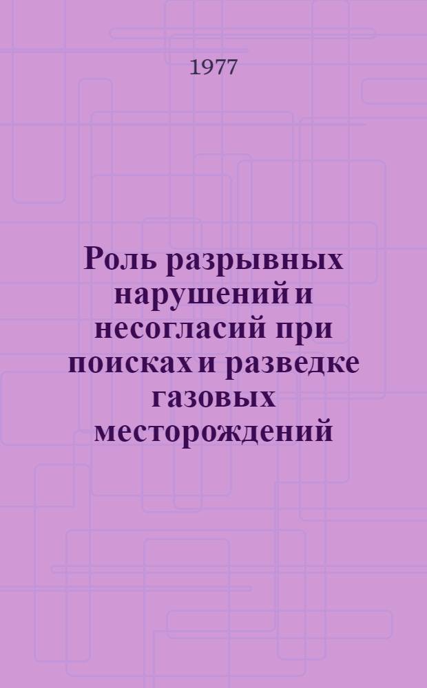 Роль разрывных нарушений и несогласий при поисках и разведке газовых месторождений