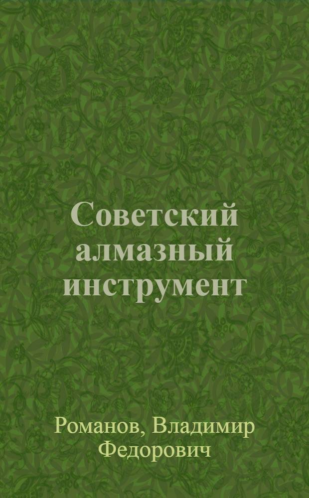 Советский алмазный инструмент : (Тезисы докл.)