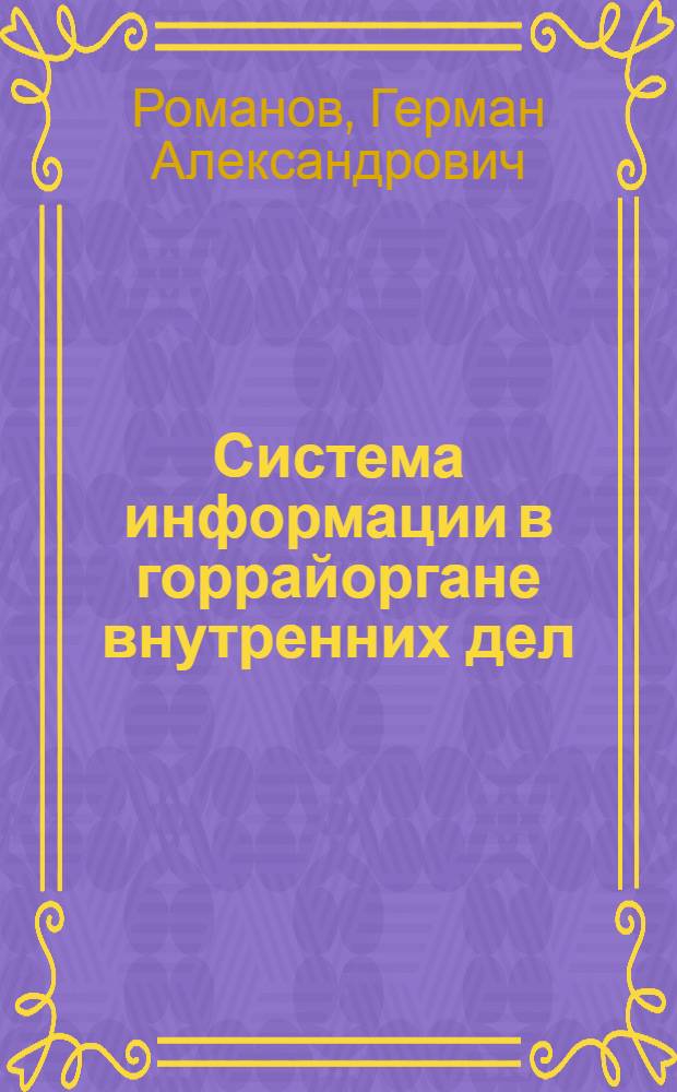 Система информации в горрайоргане внутренних дел