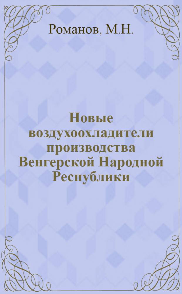 Новые воздухоохладители производства Венгерской Народной Республики