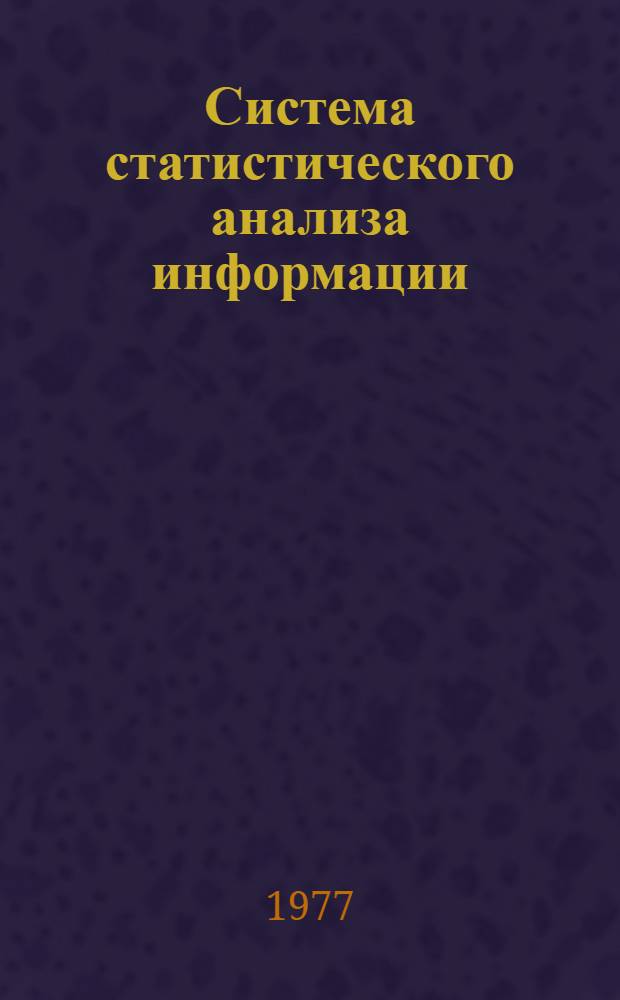 Система статистического анализа информации : 3. 3
