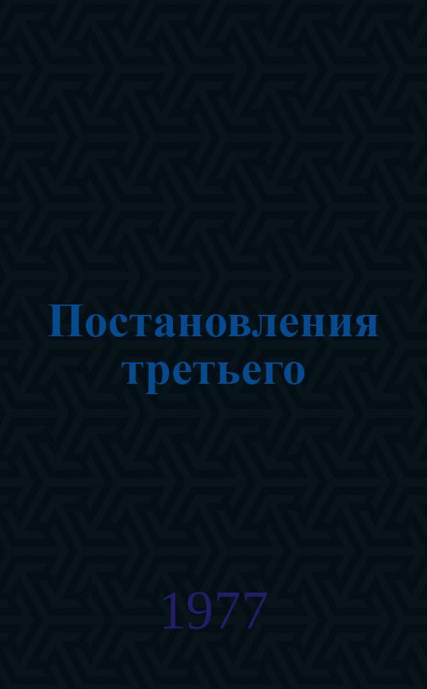 Постановления третьего (очередного) собрания Совета Роспотребсоюза VI созыва. (4 марта 1977 года)