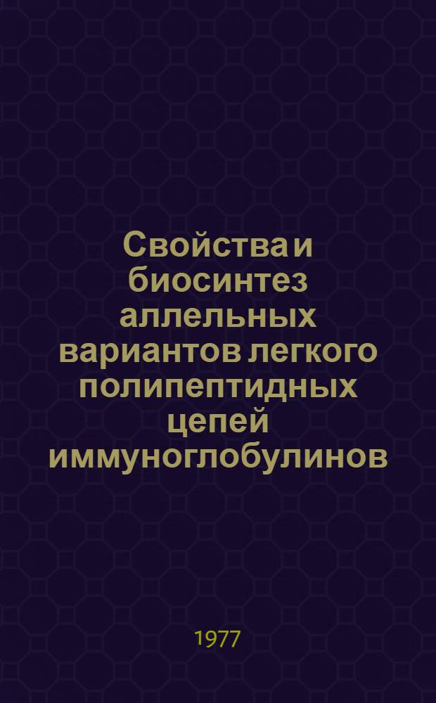 Свойства и биосинтез аллельных вариантов легкого полипептидных цепей иммуноглобулинов : Автореф. дис. на соиск. учен. степени д-ра биол. наук