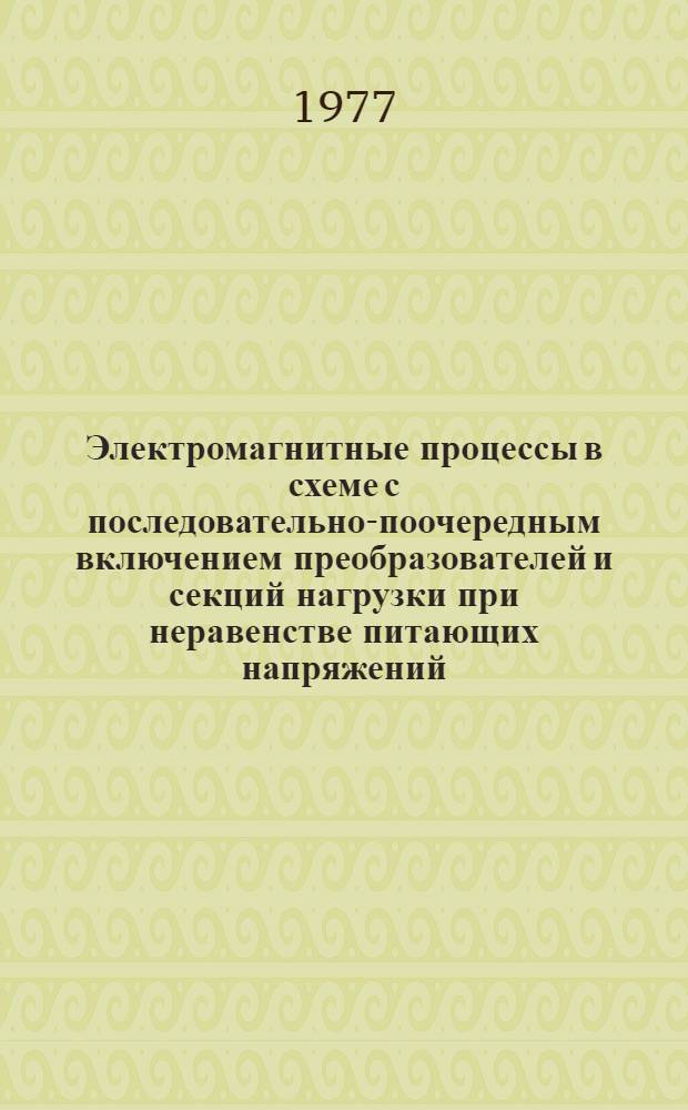 Электромагнитные процессы в схеме с последовательно-поочередным включением преобразователей и секций нагрузки при неравенстве питающих напряжений
