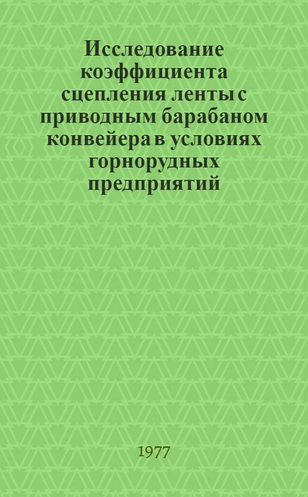Исследование коэффициента сцепления ленты с приводным барабаном конвейера в условиях горнорудных предприятий : Автореф. дис. на соиск. учен. степени канд. техн. наук : (05.05.06)