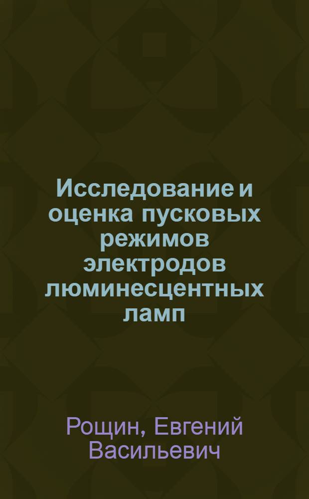 Исследование и оценка пусковых режимов электродов люминесцентных ламп : Автореф. дис. на соиск. учен. степени канд. техн. наук : (05.09.07)