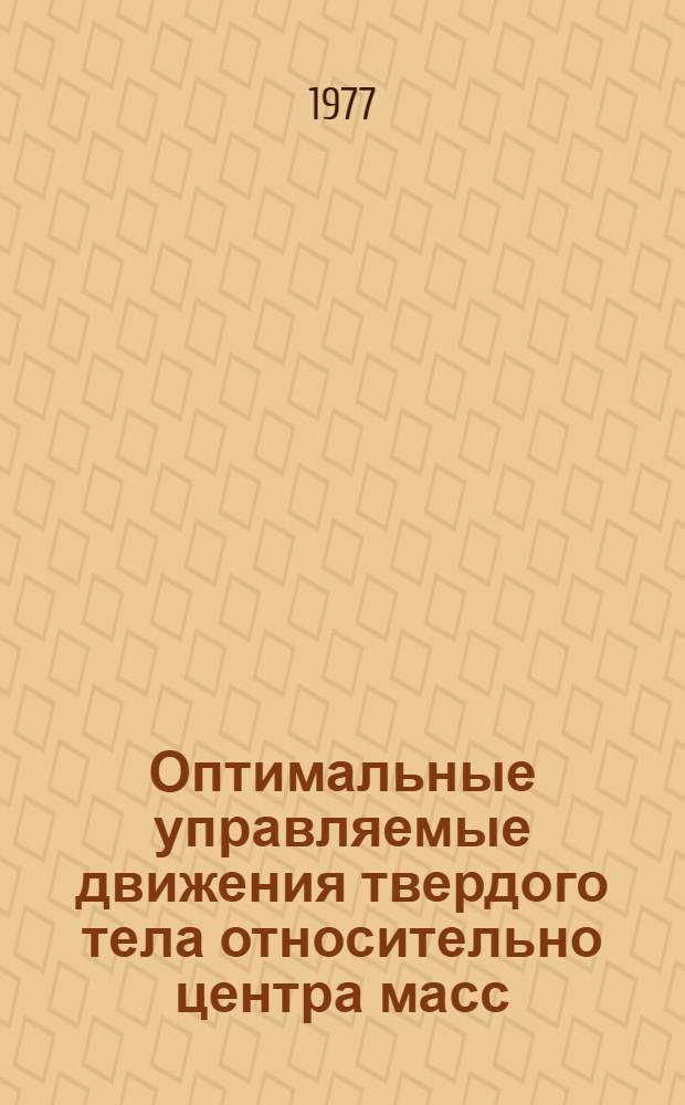 Оптимальные управляемые движения твердого тела относительно центра масс : Автореф. дис. на соиск. учен. степени канд. физ.-мат. наук : (01.02.01)