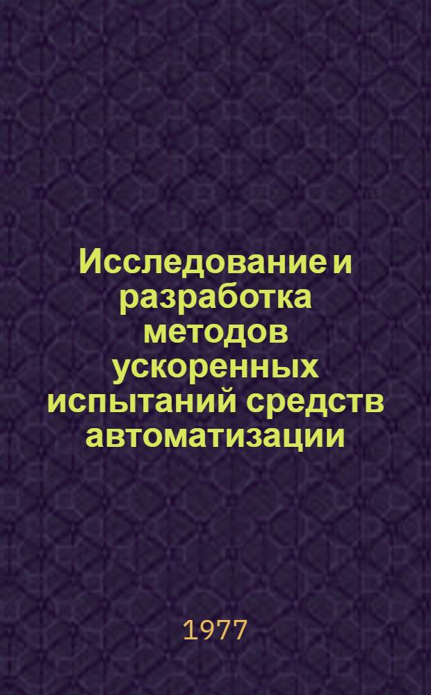 Исследование и разработка методов ускоренных испытаний средств автоматизации : Автореф. дис. на соиск. учен. степ. к. т. н