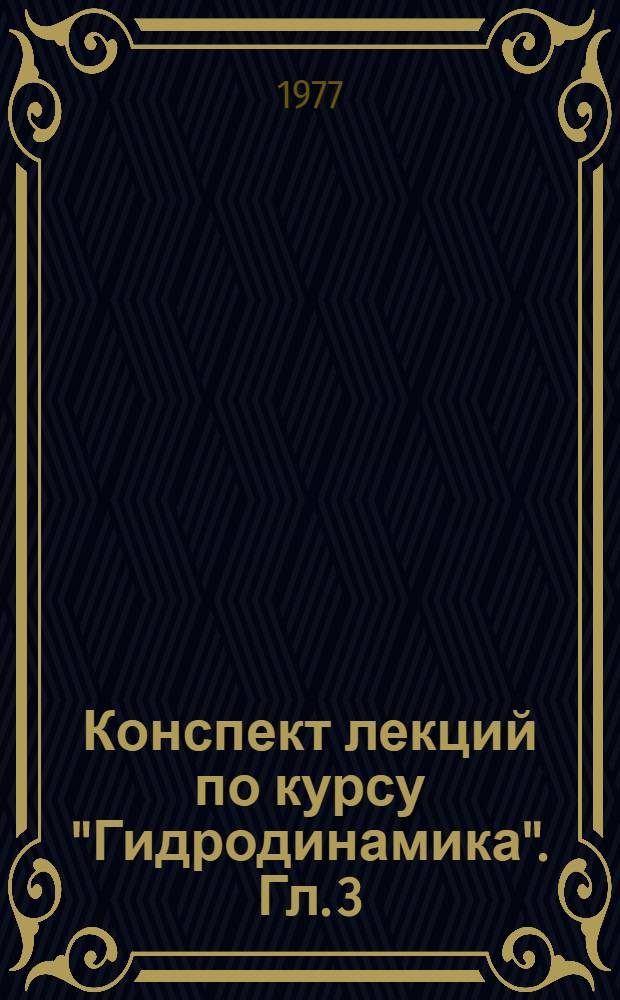 Конспект лекций по курсу "Гидродинамика". Гл. 3 : Гидродинамика вязкой жидкости